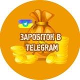 🇺🇦 ЗАРОБІТОК В TELEGRAM| UA 💳