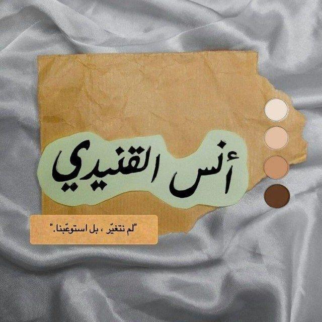 "القَنِيدِي .