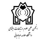 انجمن علمی علوم ارتباطات اجتماعی