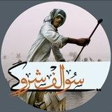 سوالف شروكي