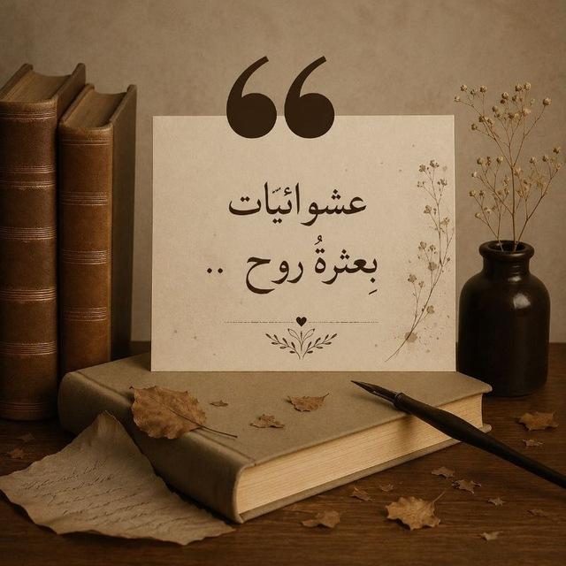 عشوائيات (بعثرةُ روحٍ)