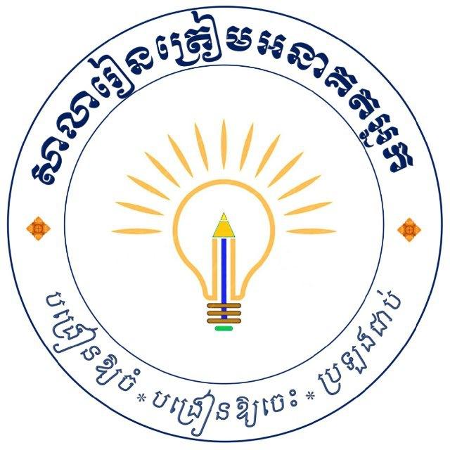 សាលារៀនត្រៀម​ អនាគតអ្នក​ (Channel)