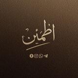 اطْمَئِنْ