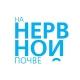 На нервной почве