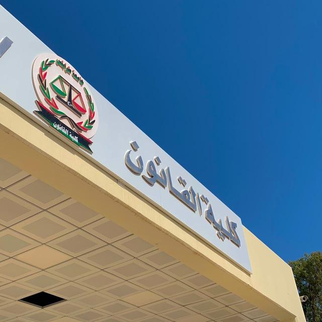 المَجموعة 1 | قَانُون السنة الثالثة جامعة طرابلس