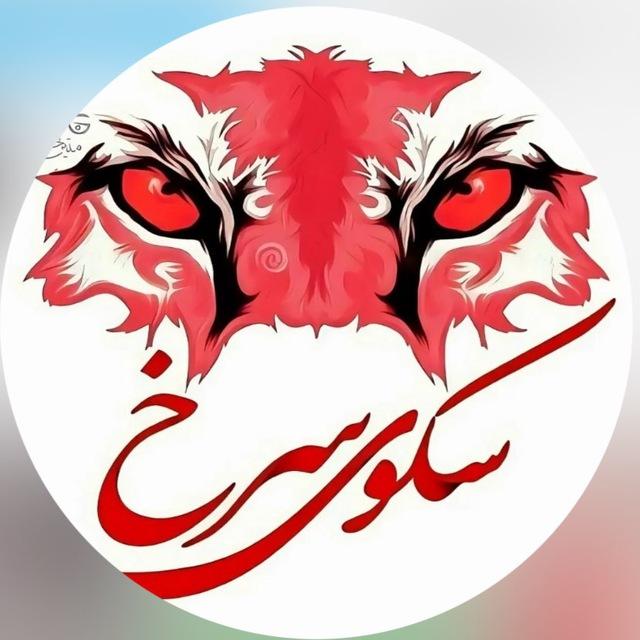 Sakooye_Sorkh