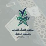 ملتقى القرآن الكريم - جامعة الخليل