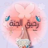 رحيق الجنه❤️))"