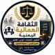 الثقافة العمالية اليمنية thakafaomalia