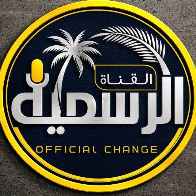 ️ الـــقناة الــــرسمية