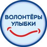 Волонтёры Улыбки
