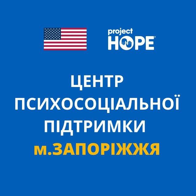 Центр психосоціальної підтримки Проджект Хоуп Запоріжжя