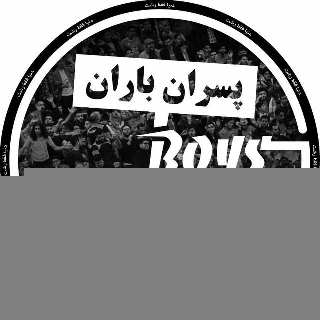 ✊❤پسران باران❤✊