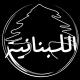 اللبنانية