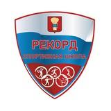 МАУ ДО СШ «РЕКОРД» УГО