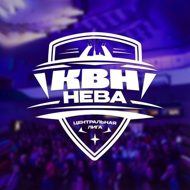 Центральная лига КВН «НЕВА»