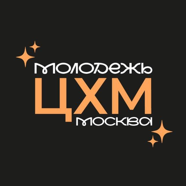Молодежь Церковь «Христианская Миссия» Москва