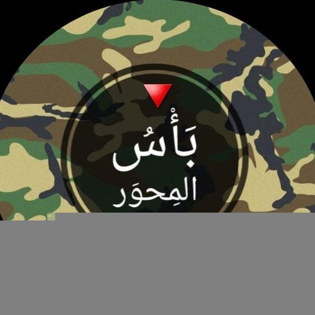 بأس المحور