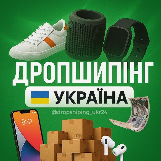 ДРОПШИПІНГ | ТОВАРКА🇺🇦