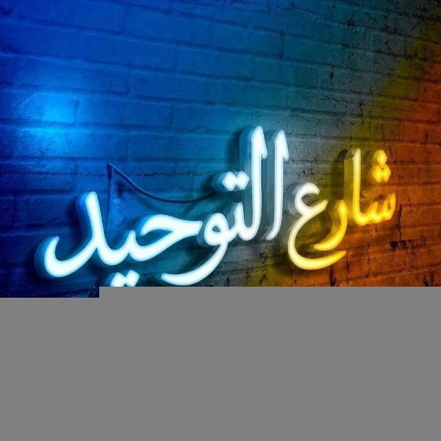 شِـاެࢪعَ اެݪـتَۅٛحِيَدَ