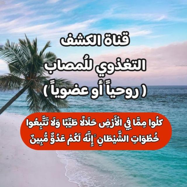 الكشف التغذوي للمُصاب