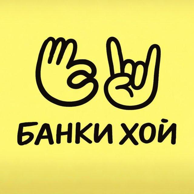 банки хой
