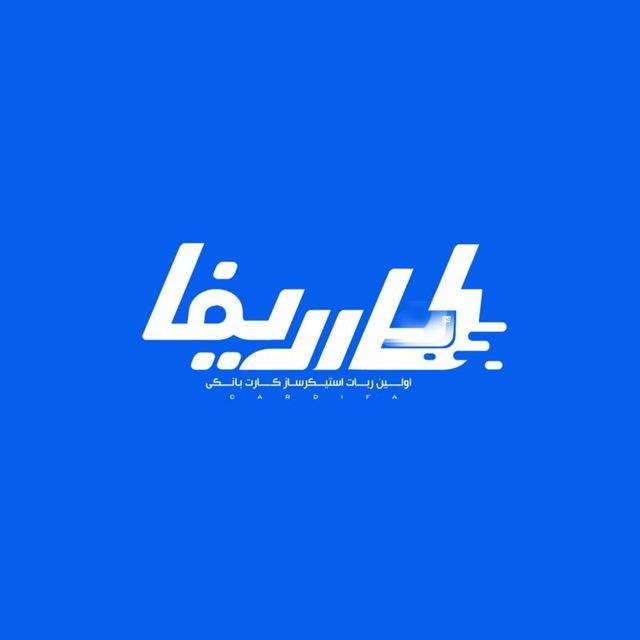 کـاردیفا | استیکر کارت بانکی