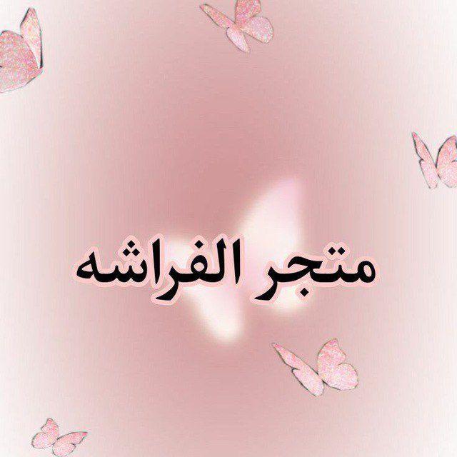 متجر الفراشه 🦋✨