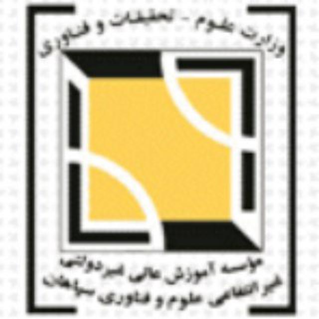 دانشگاه سپاهان