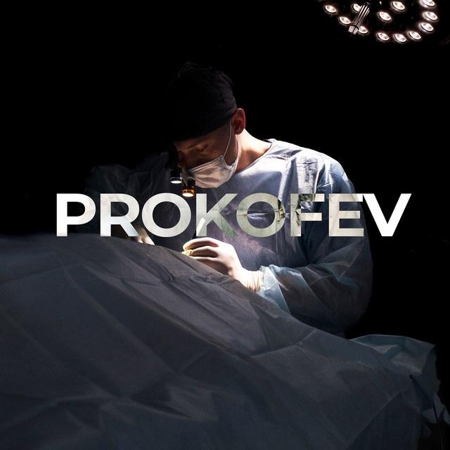 Dr.PROKOFEV 🔞 пластическая хирургия