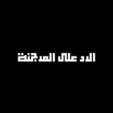 الرد على المرجئة