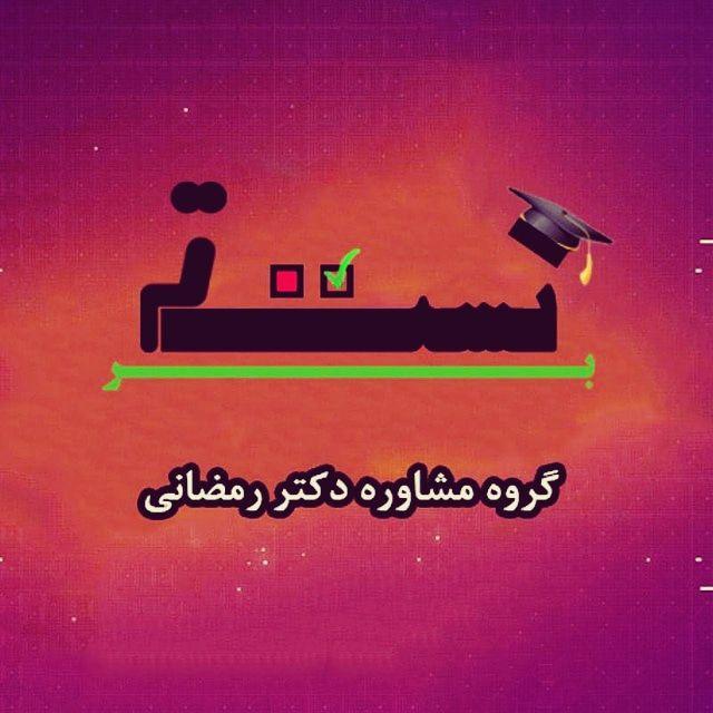 گروه مشاوره دکتر رمضانی(تست برتر)