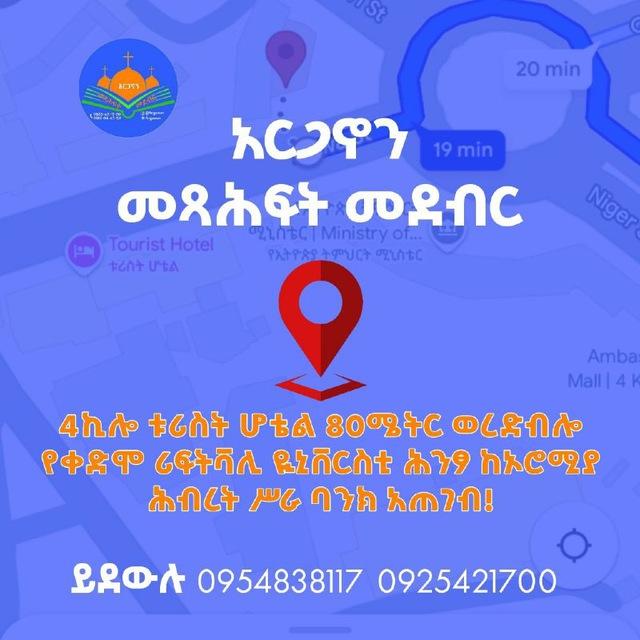 አርጋኖን መጻሕፍት መደብር ARGANON BOOK STORE