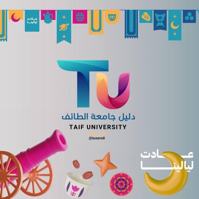 دليل جامعة الطائف 𝐓𝐔