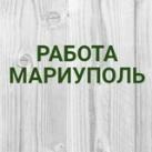 Работа в Мариуполе