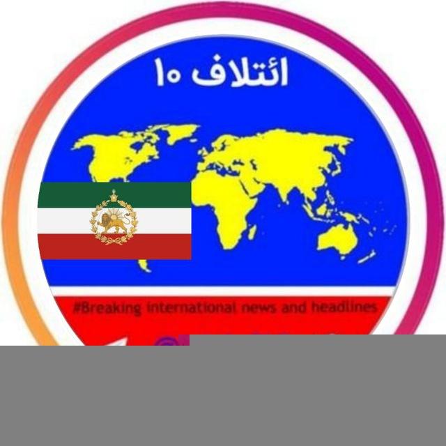 پشتیبان ائتلاف ۱۰ ꪜ