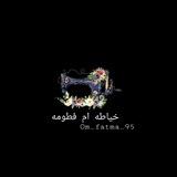خياطة ام فطومه