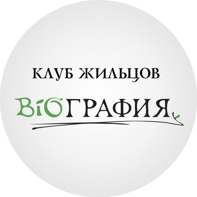 Клуб Жильцов Биография
