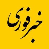 خبر فوری