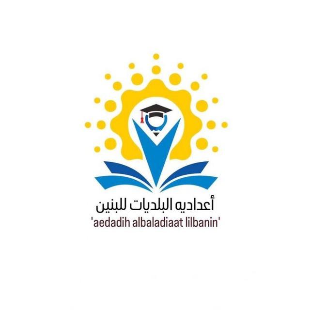 اعداديه البلديات للبنين