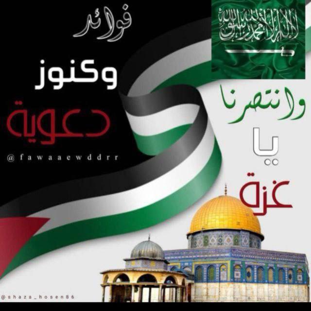 قناة🔈فوائـدوكنــ 🎁وزدعـويـة🌙