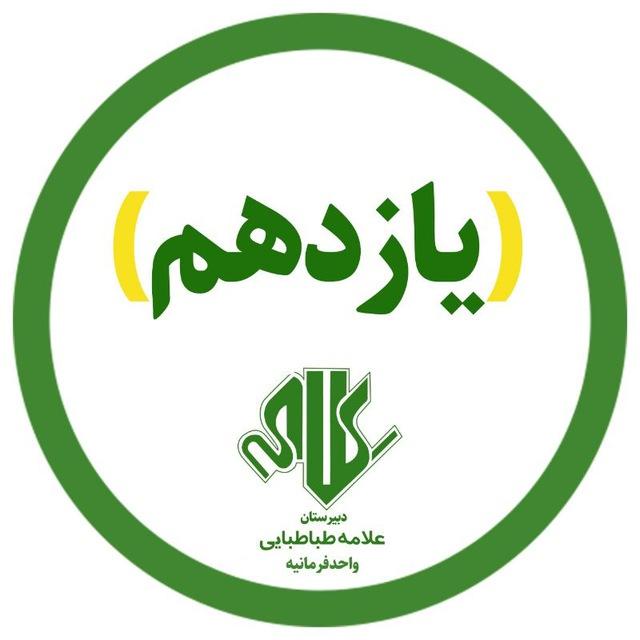 یازدهم علامه فرمانیه | دوره ۳