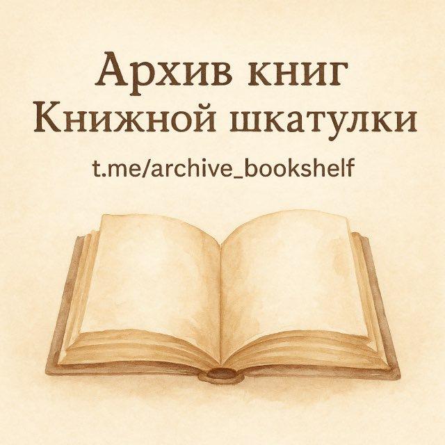 АРХИВ КНИЖНОЙ ШКАТУЛКИ