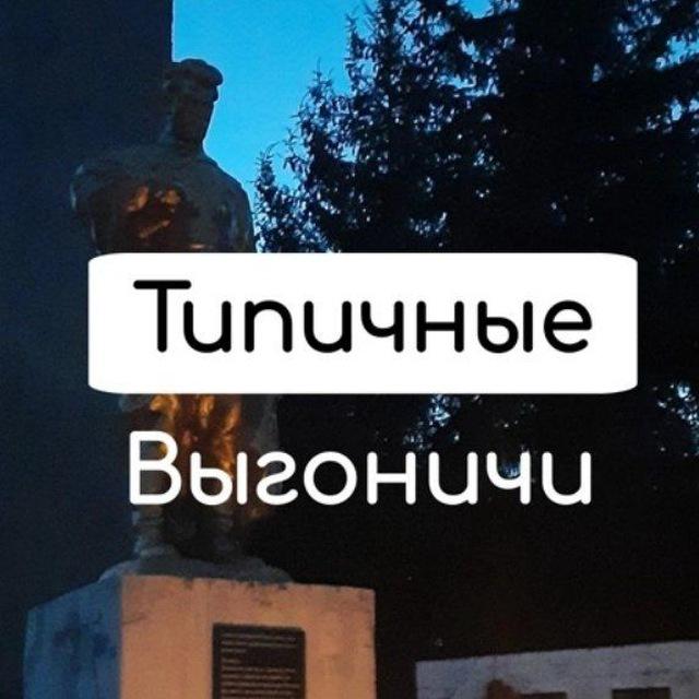 Типичные Выгоничи