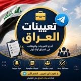 تعيينات العراق
