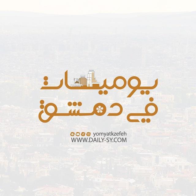 يوميات في دمشق