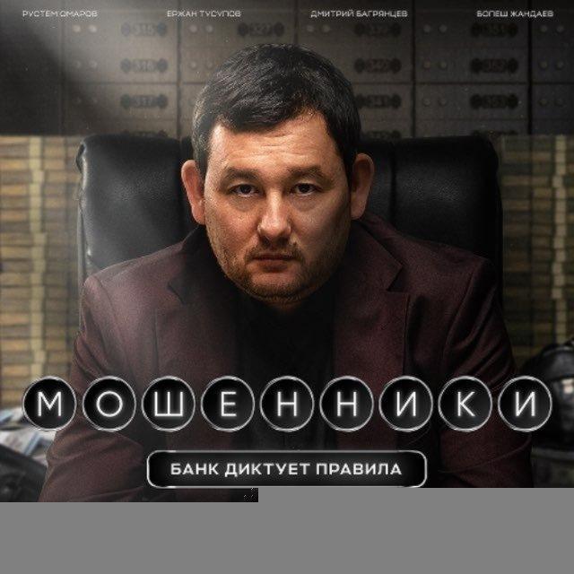 Мошенники Кино 2026