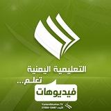فيديوهات القناة التعليمية اليمنية