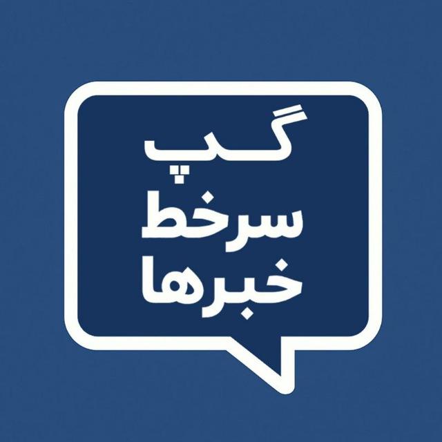 گپ سرخط خبرها