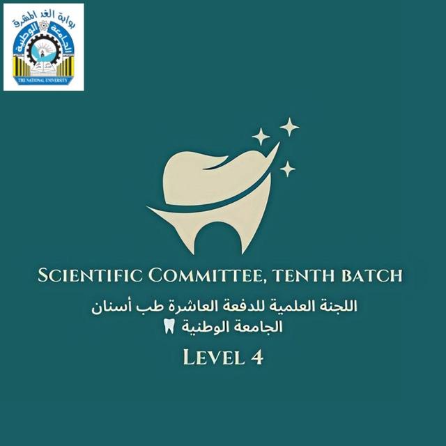 اللجنة العلمية للدفعة العاشرة طب أسنان - جامعه الوطنية 🦷